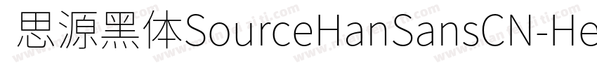  思源黑体SourceHanSansCN-Heavy字体转换